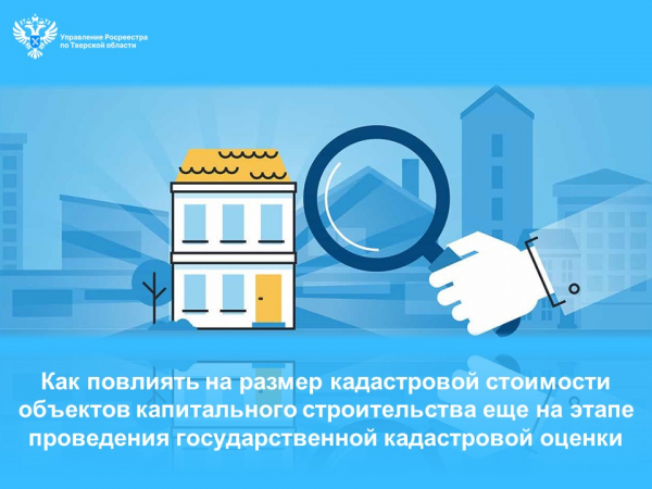 Как повлиять на размер кадастровой стоимости объектов капитального строительства еще на этапе проведения государственной кадастровой оценки