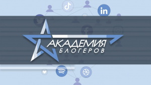 Фонд «АТР АЭС» объявляет зрительское голосование на лучший выпускной ролик «Академии блогеров 2021»