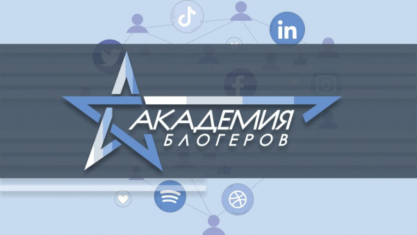 Фонд «АТР АЭС» объявляет зрительское голосование на лучший выпускной ролик «Академии блогеров 2021»