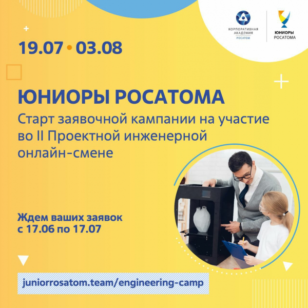 Юных и талантливых подростков, дружные и увлеченные семьи приглашаем к участию в увлекательных проектах «Юниоры Росатома»