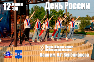 Приглашаем на праздничные мероприятия в честь Дня России!