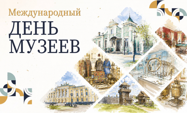 Международный день музеев