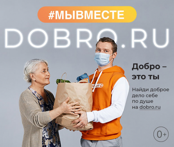 «Добро – это ты»