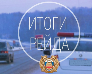 Итоги оперативно-профилактического мероприятия «Техрегламент»