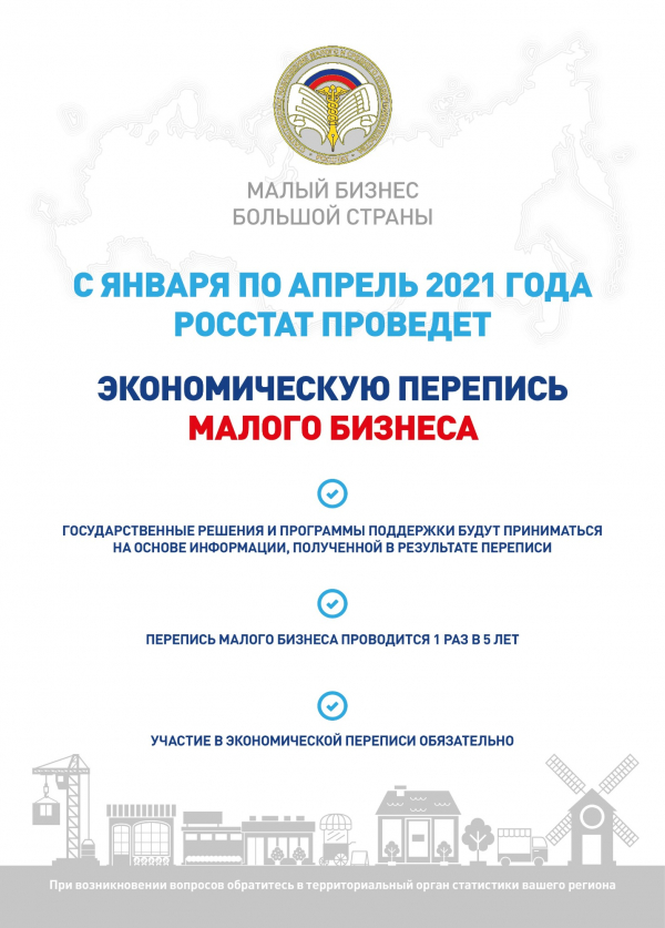 Призываем малый бизнес Удомельского городского округа принять участие в экономической переписи
