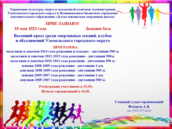 Весенний кросс среди спортивных секций, клубов и объединений Удомельского городского округа