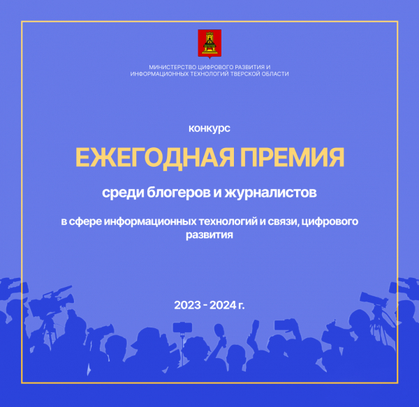 Открыт прием заявок на конкурс «Ежегодная премия среди блогеров и журналистов в сфере информационных технологий и связи, цифрового развития» Тверской области