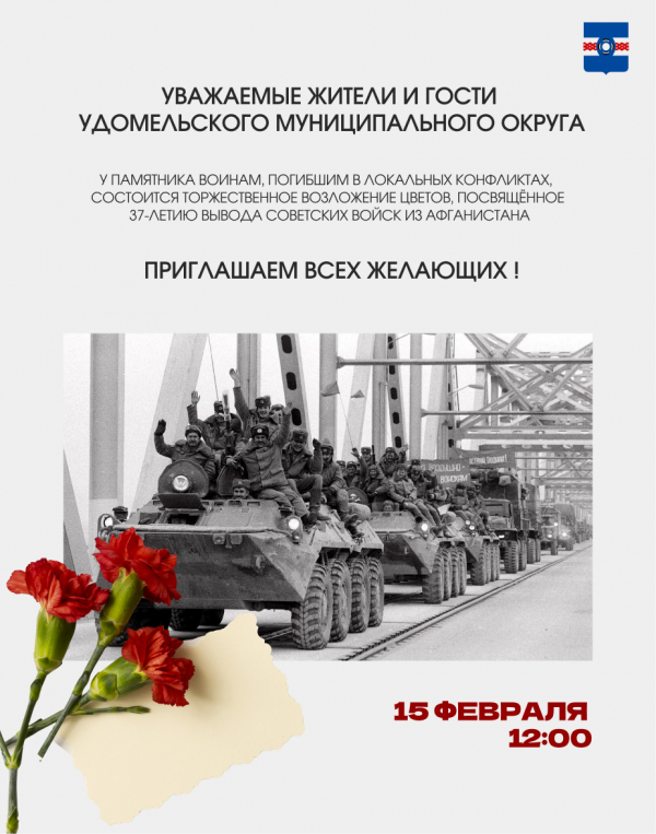 37-летие вывода советских войск из Афганистана