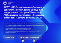 Вебинар для ЦФО и СЗФО по теме: "Обращение с отходами I-II классов опасности и работа во ФГИС ОПВК"