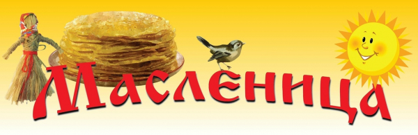 Приглашаем предпринимателей Удомельского городского округа принять участие в торговой ярмарке, посвященной празднованию «Масленицы»