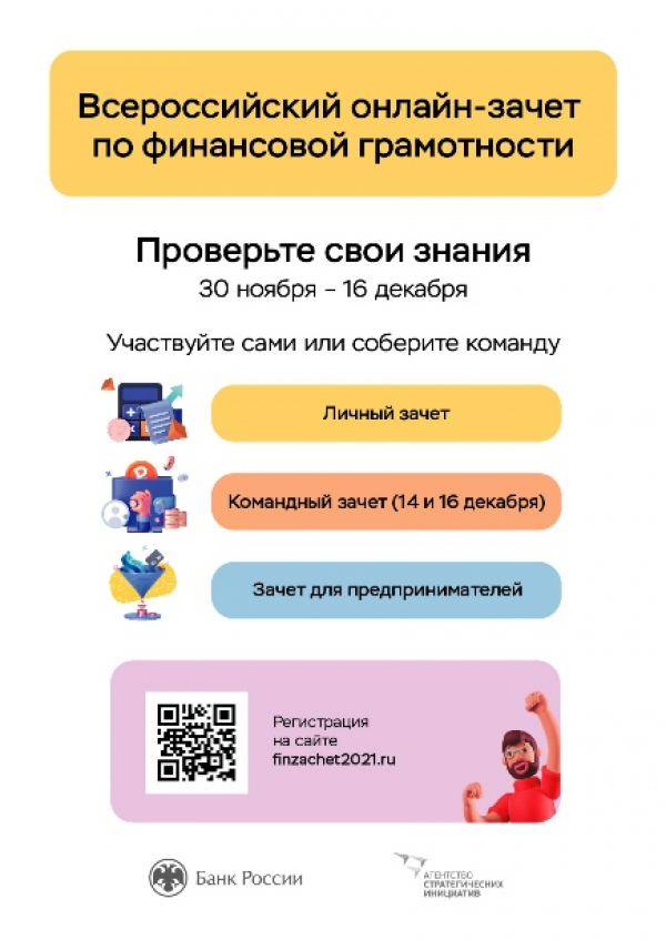 Жителей Верхневолжья приглашают на четвертый онлайн-зачёт по финансовой грамотности