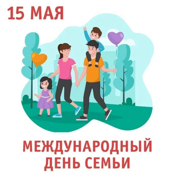 Международный день семьи