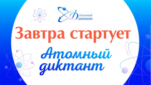 Уже завтра стартует «Атомный диктант»