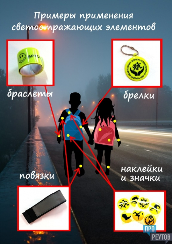 Станьте заметнее! Используйте световозвращающие элементы!