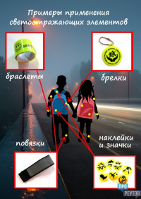 Станьте заметнее! Используйте световозвращающие элементы!