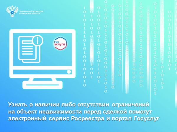 Узнать о наличии либо отсутствии ограничений на объект недвижимости перед сделкой помогут электронный сервис Росреестра и портал Госуслуг
