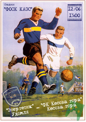 12 июня в 13-00 на стадионе ФОСК Калининской АЭС пройдет футбольный матч: «Энергетик» (Удомля) – «ФК Кесова гора» (Кесова гора)