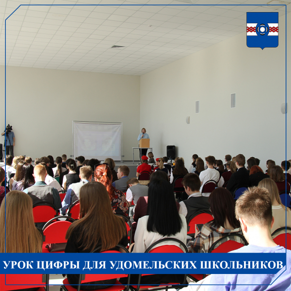 Урок цифры для удомельских школьников