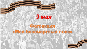 Приглашаем принять участие в фотоакции «Мой бессмертный полк»