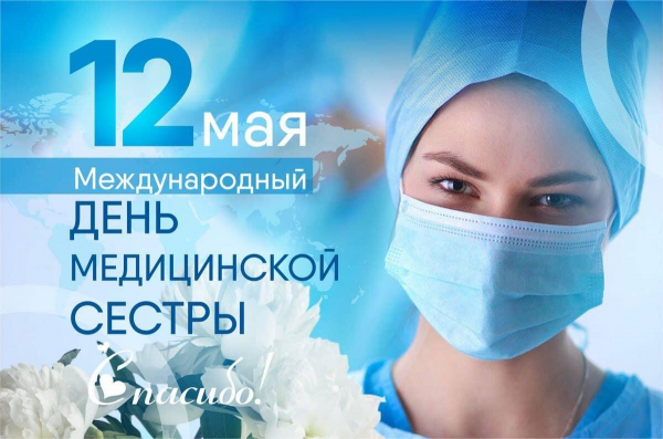 12 мая - День медицинской сестры