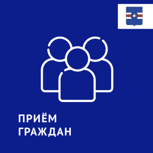 Прием граждан