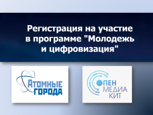 ПРОГРАММА «МОЛОДЕЖЬ И ЦИФРОВИЗАЦИЯ»