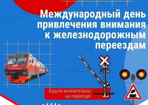 Международный день привлечения внимания к железнодорожным переездам