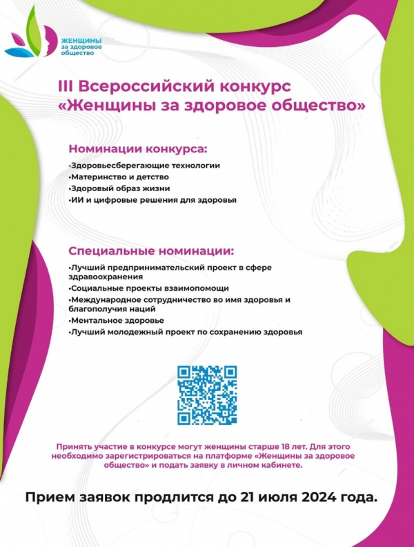 Приглашаем к участию в III Всероссийском конкурсе «Женщины за здоровое общество»