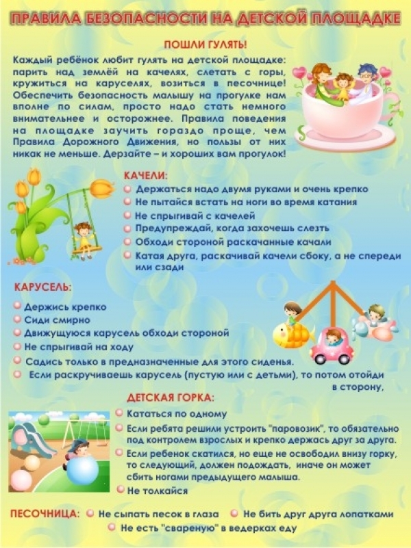 Правила безопасности на детских площадках