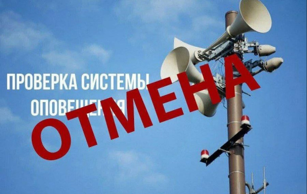 Отмена проверки системы оповещения