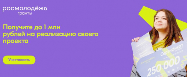 Конкурс Росмолодежь.Гранты
