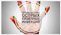 Профилактика острых кишечных инфекций