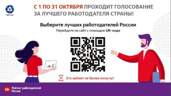 В октябре проходит голосование за лучшего работодателя страны