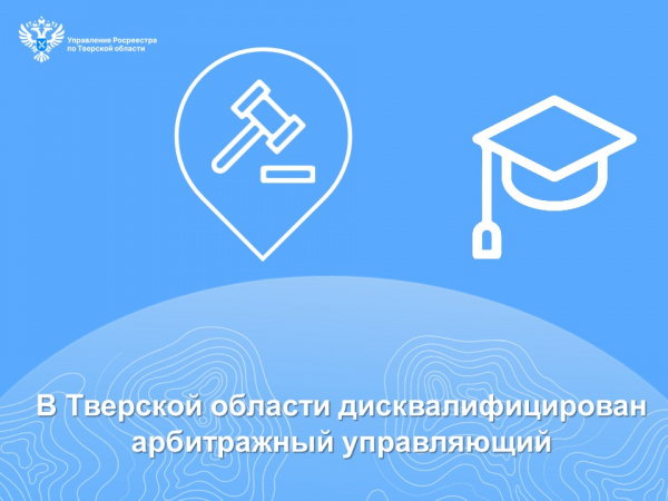 В Тверской области дисквалифицирован арбитражный управляющий