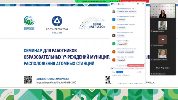Более 250 работников образовательных учреждений городов расположения АЭС приняли участие в обучающем вебинаре