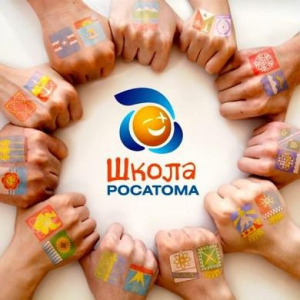 Приглашаем жителей Удомельского городского округа принять участие в конкурсе «Всей семьей со «Школой Росатома»