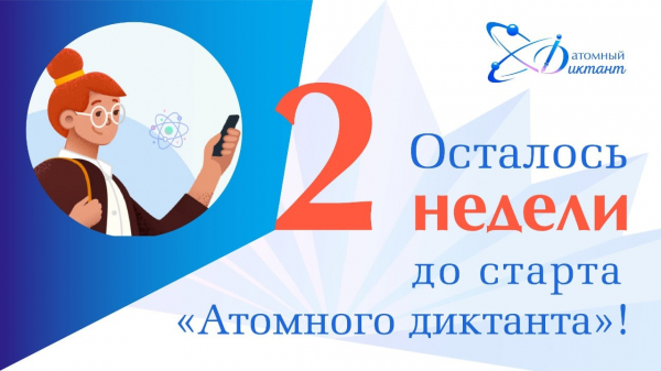 Осталось две недели до старта «Атомного диктанта»!