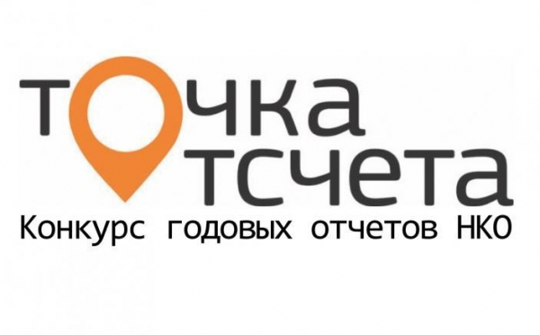 Идет прием заявок на всероссийский конкурс годовых отчетов НКО «Точка отсчета»