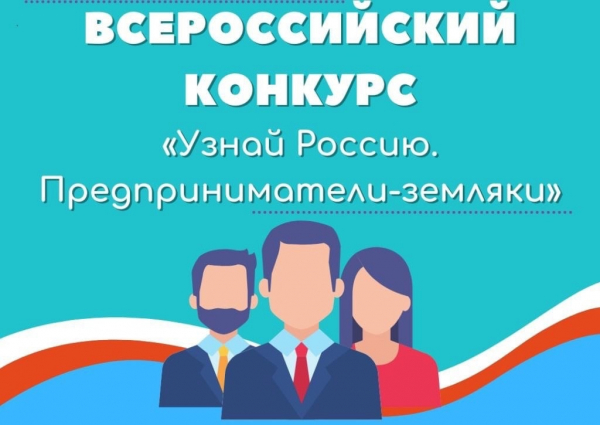 Общероссийский социальный проект «Узнай Россию. Предприниматели-земляки», которые реализуется в рамках года «Педагога и наставника»
