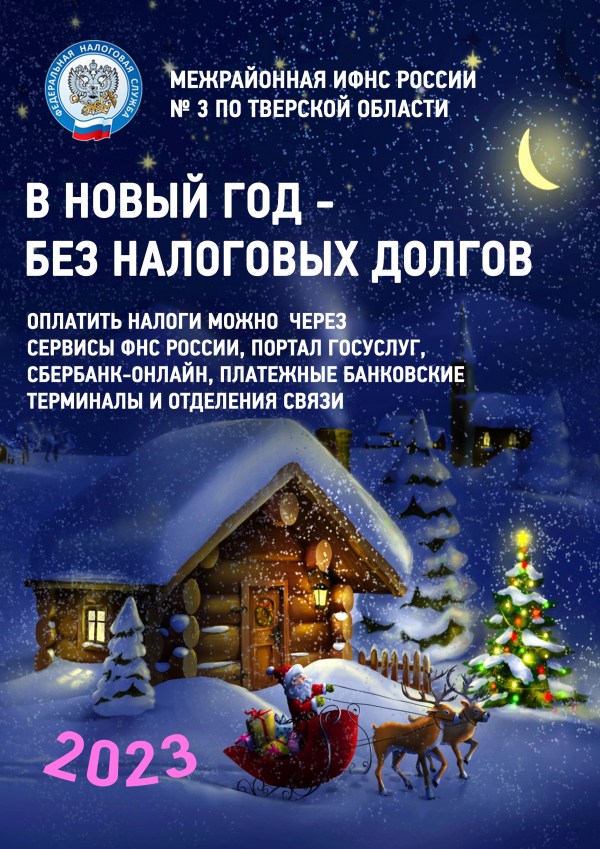 В Новый год без налоговых долгов