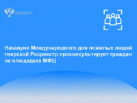 Накануне Международного дня пожилых людей тверской Росреестр проконсультирует граждан на площадках МФЦ