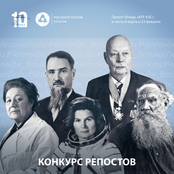 Фонд «АТР АЭС» объявляет конкурс репостов