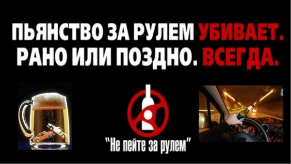 Удомельская Госавтоинспекция призывает не садиться за руль в нетрезвом виде