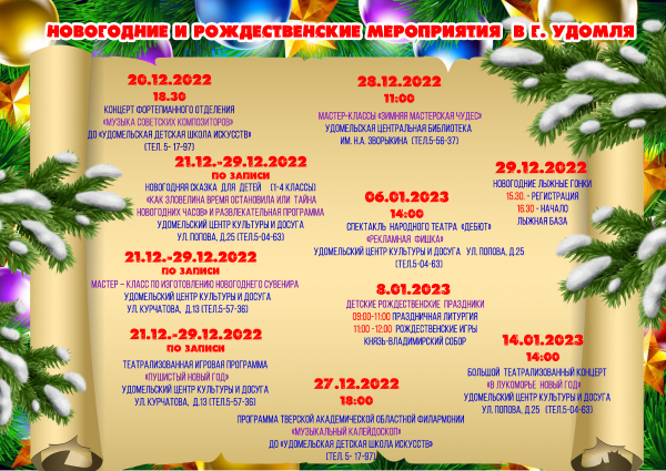 Приглашаем жителей и гостей Удомельского городского округа посетить новогодние и рождественские мероприятия 2022-2023гг.