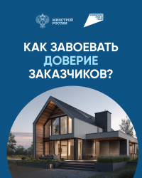 Как повысить лояльность клиентов и укрепить репутацию застройщика?