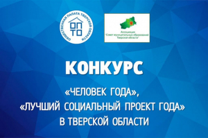 Проведение конкурса «Человек года», «Лучший социальный проект года» в Тверской области