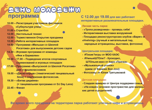 24 июня в парке Венецианова пройдёт общегородской праздник, посвящённый Дню молодёжи