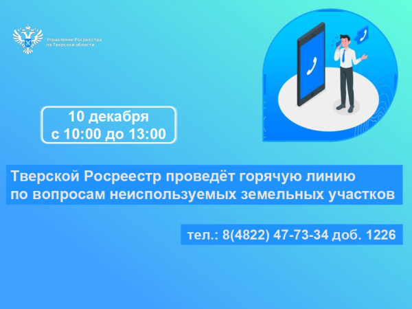 Тверской Росреестр проведёт горячую линию по вопросам неиспользуемых земельных участков