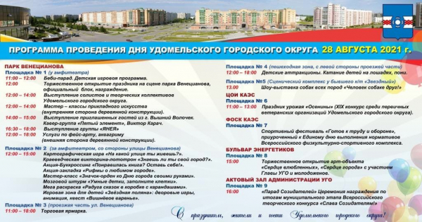 28 августа состоится празднование Дня Удомельского городского округа.