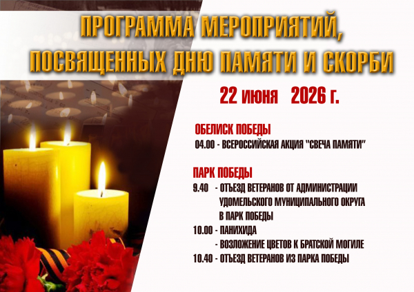 Программа мероприятий, посвященных Дню Памяти и Скорби